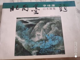 北国墨韵-李维康山水画集