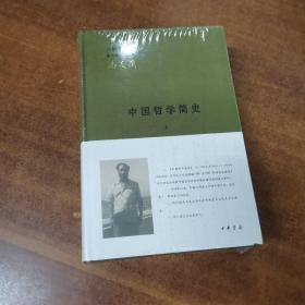 中国哲学简史（全2册）（三松堂全集）