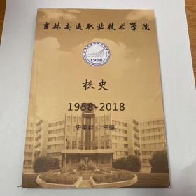 吉林交通职业技术学院校史1958-2018