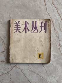 美术丛刊 6