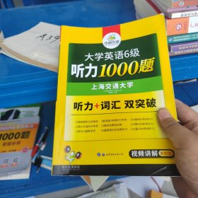 华研外语：新编大学英语6级听力1000题