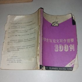 中学生议论文写作提要100例