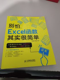 别怕，Excel函数其实很简单