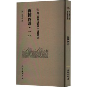 正版 海国四说(1) 梁廷枏 文物出版社