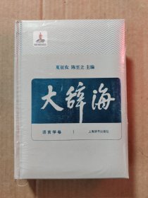 大辞海：语言学卷