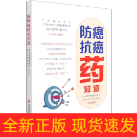 防癌抗癌藥知道