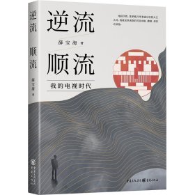 【假一罚四】逆流顺流薛宝海