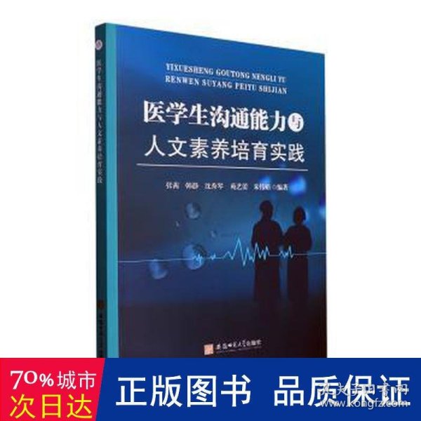 医学生沟通能力与人文素养培育实践