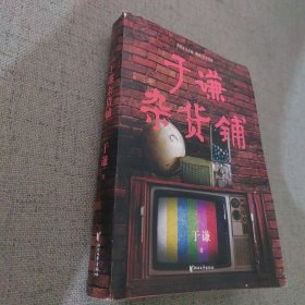 于谦杂货铺（谦哥三宝：《动物园》《小酒馆》《杂货铺》）