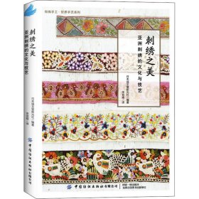 刺绣之美 亚洲刺绣的文化与技艺