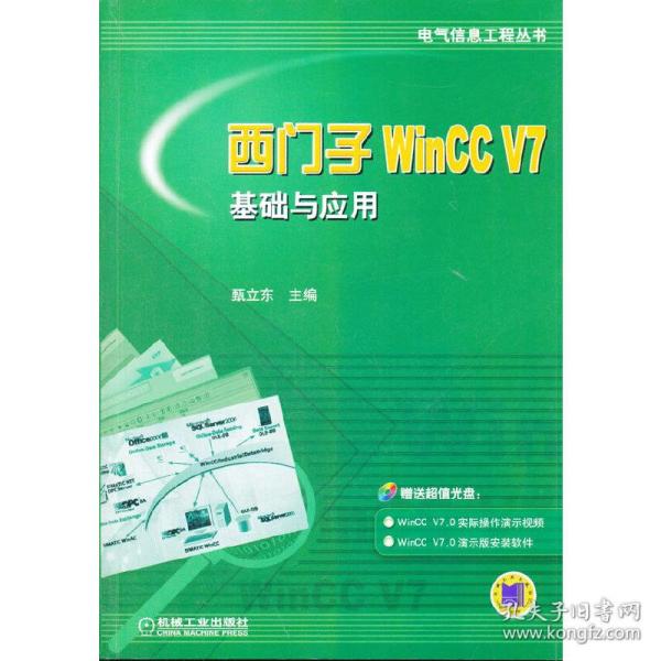 西门子WinCC V7基础与应用