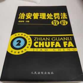 治安管理处罚法理论与实务丛书：治安管理处罚法教程