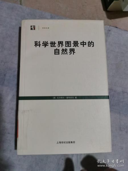 科学世界图景中的自然界