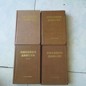 中国革命根据地北海银行史料 全四册
