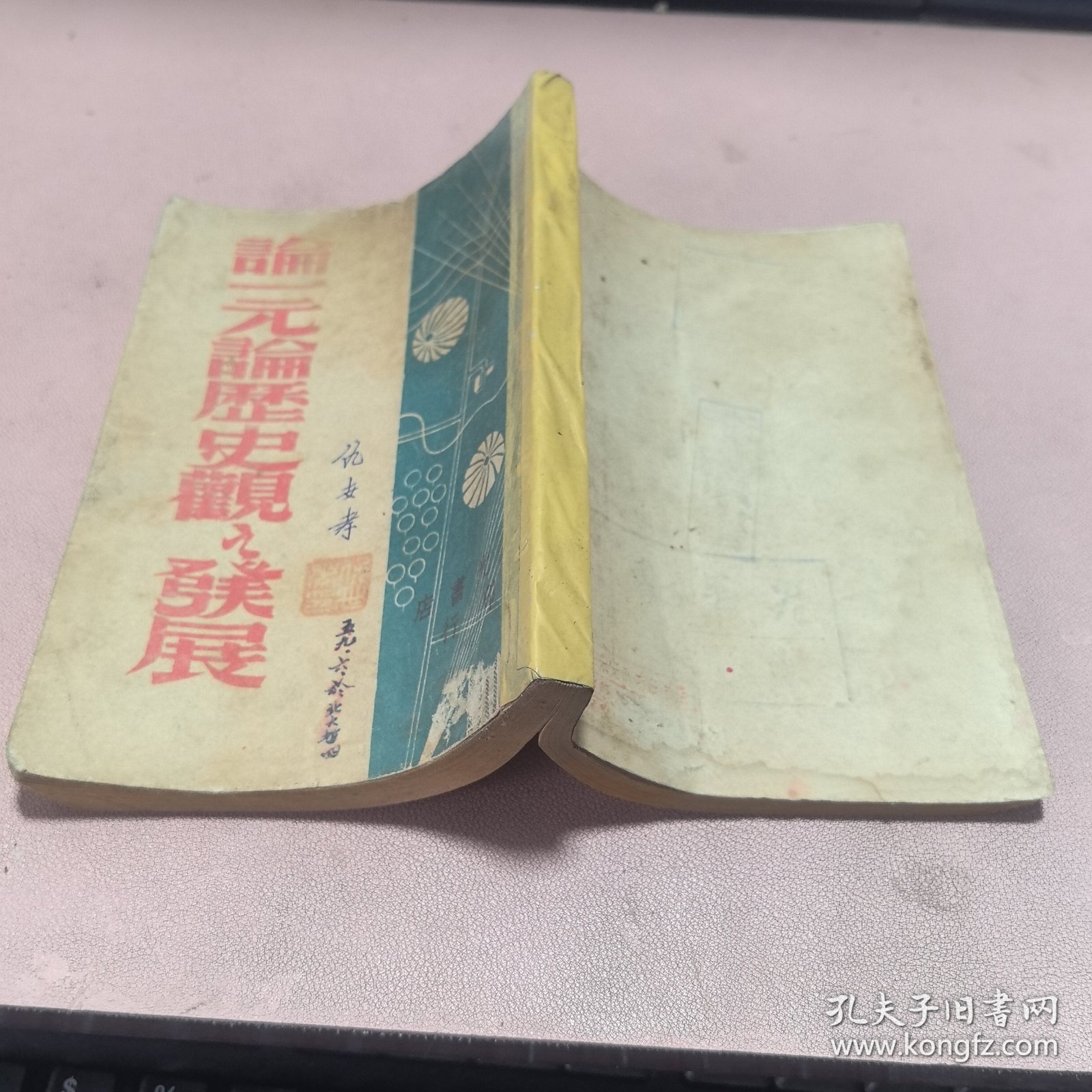 正版 论一元论历史观之发展（民国三十五年初版）