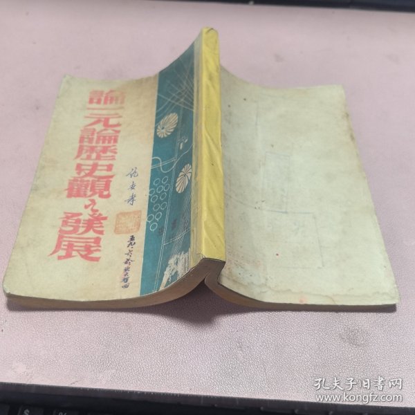 正版 论一元论历史观之发展（民国三十五年初版）