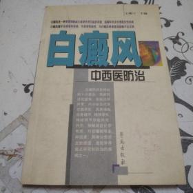 白癜风中西医防治