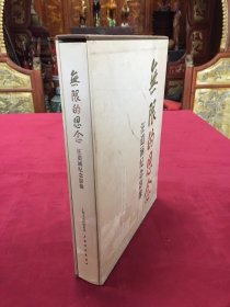 2010年上海文艺出版集团出版发行《无限的思念-汪道涵纪念影像》一版一印， 8开本精装本，带原书盒（汪道涵，曾任上海市市委书记，海峡两岸关系协会会长，担任过北京大学、复旦大学、同济大学、上海交通大学等高校的教授）扉页有编者签赠留言，品佳，100包邮。