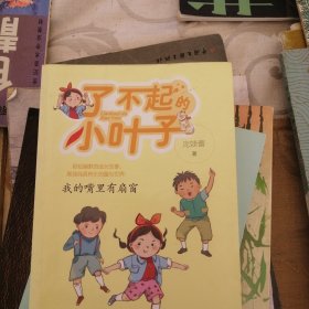 了不起的小叶子——我的嘴里有扇窗