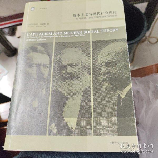 资本主义与现代社会理论：对马克思、涂尔干和韦伯著作的分析