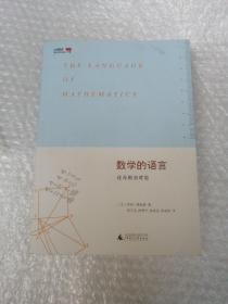 数学的语言：化无形为可见