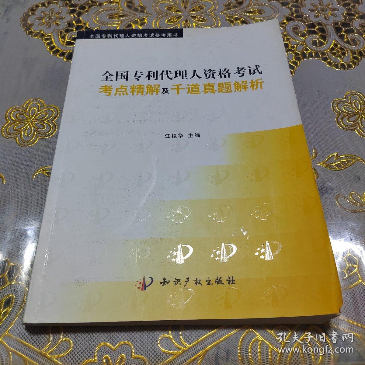 【年末清仓】全国专利代理人资格考试考点精解及千道真题解析