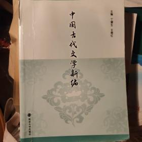 中国古代文学新编