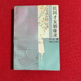 民国才女姻缘录