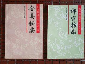 东方修道文库 全真秘要 禅定指南 两本合售