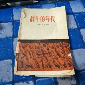 战斗的年代
