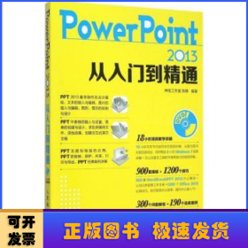 PowerPoint 2013从入门到精通