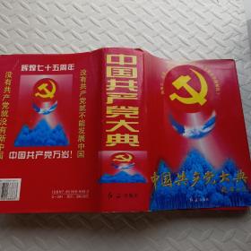 中国共产党大典