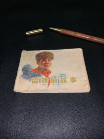 雷锋的故事 连环画