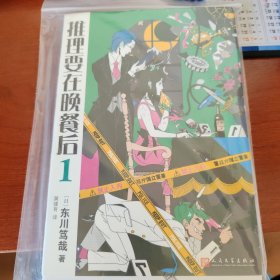 推理要在晚餐后1（2017年新版）