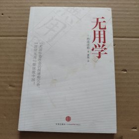 无用学