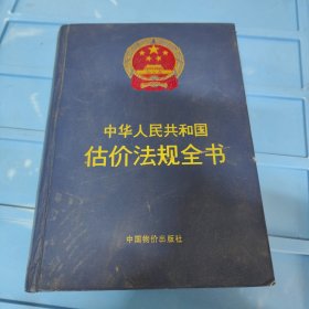 中华人民共和国估价法规全书