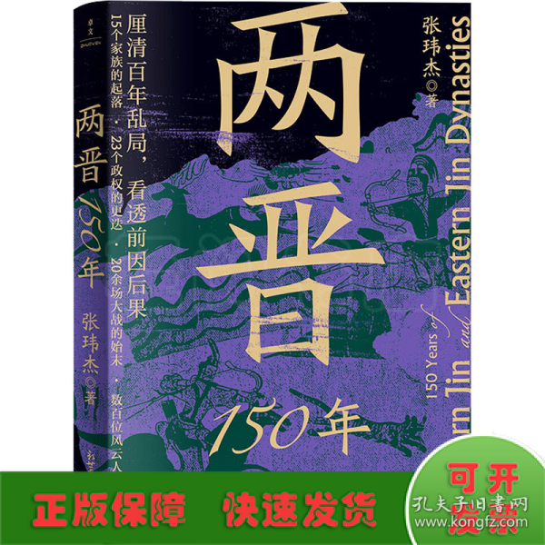 两晋150年(厘清百年乱局，看透前因后果)