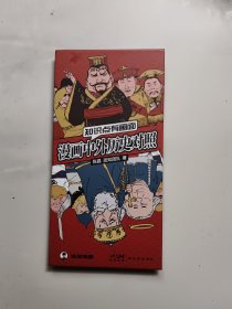 漫画中外历史对照