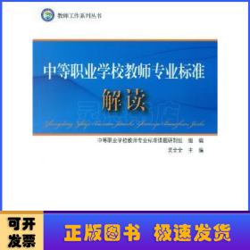 中等职业学校教师专业标准解读