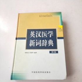 英汉医学新词辞典