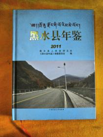 黑水县年鉴.2011