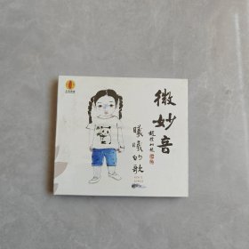 微妙音 曦曦的歌 CD（全新未拆封）