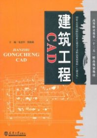 土建大类国家示范性高职院校重点建设专业精品规划教材：建筑工程CAD包杰军天津大学出版社2011-08-019787561840139