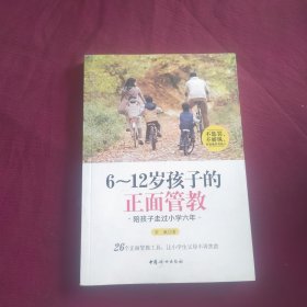 6～12岁孩子的正面管教陪孩子走过小学六年