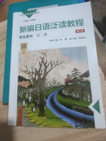 新编日语泛读教程学生用书·第二册（第二版）