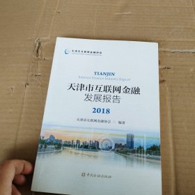 天津市互联网金融发展报告2018