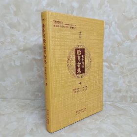 黄帝内经·胎育智慧