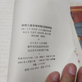 学前儿童体育的理论和教学法，