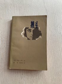 搏斗