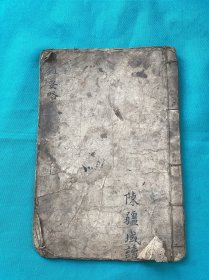 宣统三年手写纲鉴要略一册